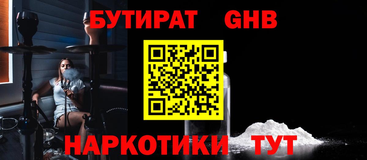 БУТИРАТ оксибутират  Вход с VPN  Южноуральск 