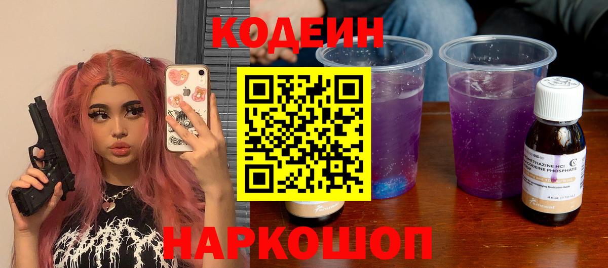 Южноуральск  Codein Purple Drank  Вход с VPN 